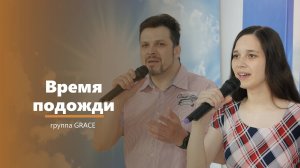 Время подожди - пение - группа GRACE