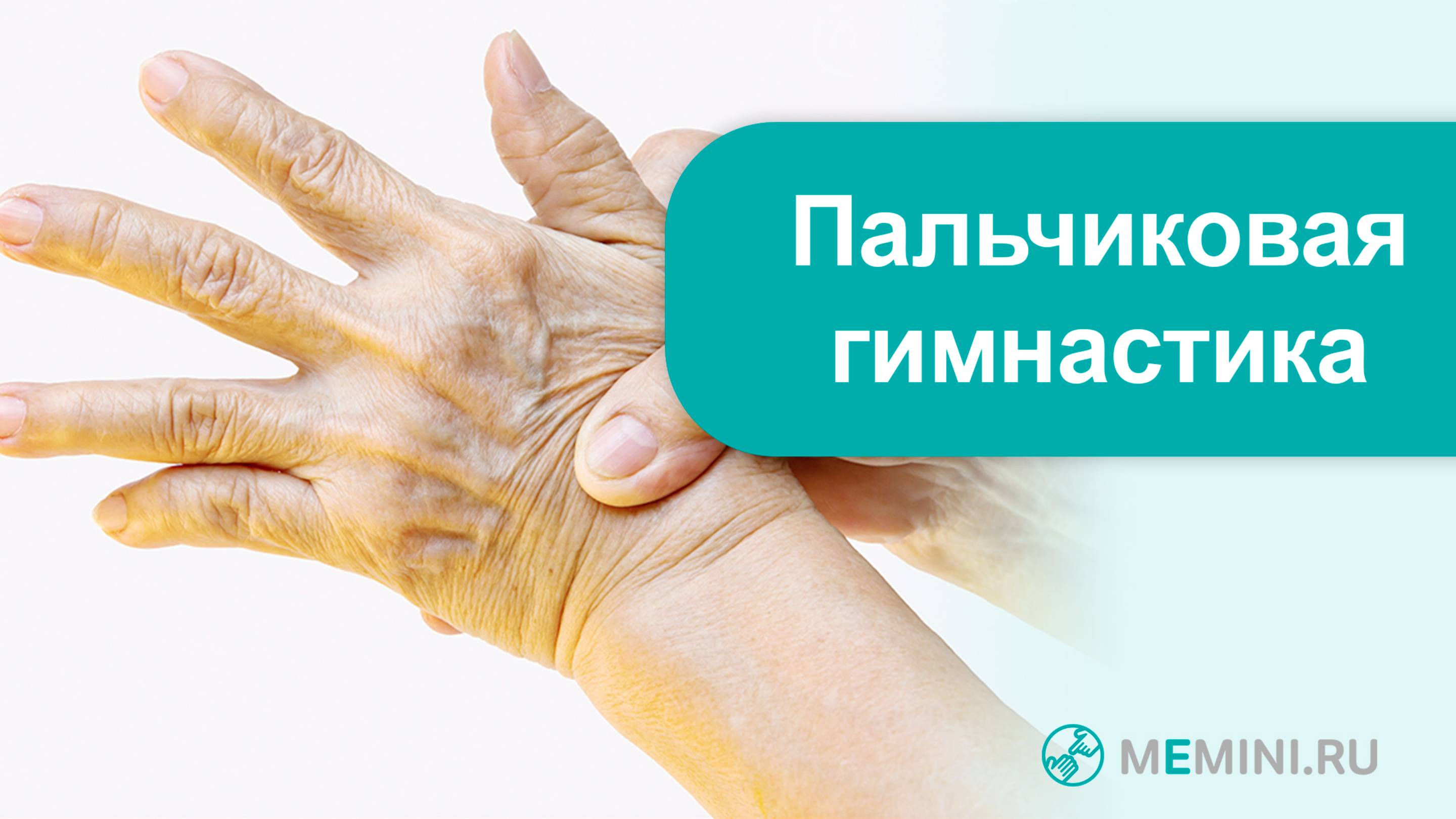 Деменция | Профилактика деменции | Пальчиковая гимнастика. Видео 9
