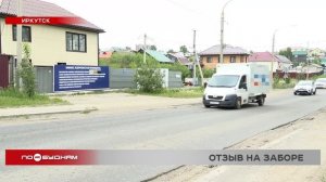 Антирекламу компании разместил на своём заборе житель Иркутска