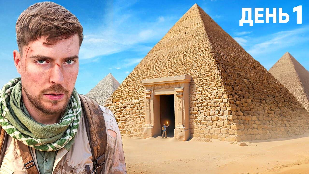 Провёл 100 часов внутри пирамид!
