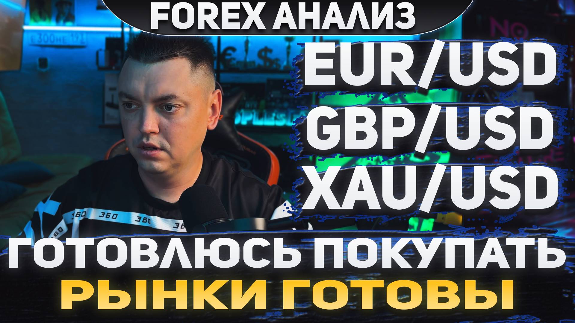 Форекс аналитика | EUR/USD ●  GBP/USD ● XAU/USD | Forex ● Форекс Прогноз ● Форекс прогноз на сегодня