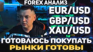 Форекс аналитика | EUR/USD ●  GBP/USD ● XAU/USD | Forex ● Форекс Прогноз ● Форекс прогноз на сегодня