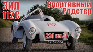 270 км/ч на ГОНОЧНОМ ЗИЛЕ! Спортивный Родстер СССР ЗИЛ 112С (ЗИС 112С)