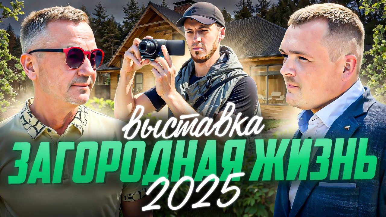 ВЫСТАВКА ЗАГОРОДНОЙ ЖИЗНИ 2025 - ВЛАДИВОСТОК \ ИЖС