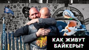 Как живут байкеры?