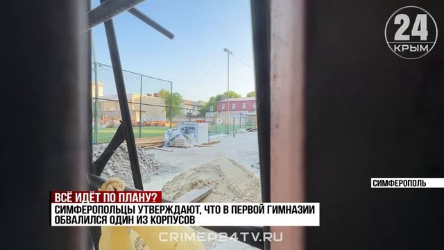 Родители учеников первой гимназии Симферополя обеспокоены ходом реставрационных работ в здании