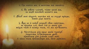 Лик н Восток - Псалом 22.mp4