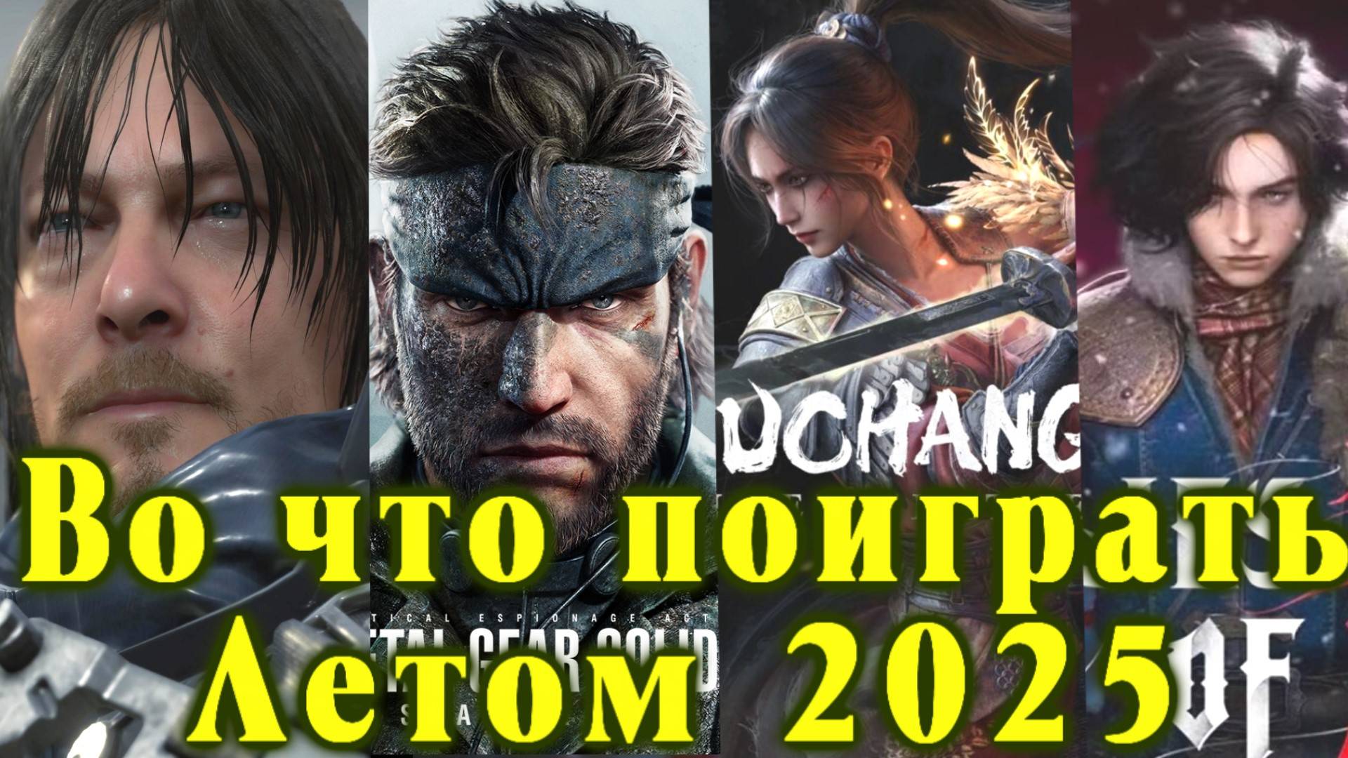 Во что поиграть летом 2025 года. Лучшие игры лета