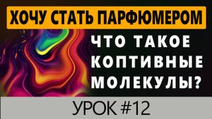 💧Хочу Стать Парфюмером💧 Урок №12 💧Коптивные Молекулы в Парфюмерии💧