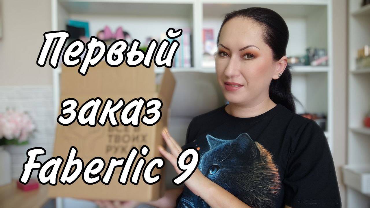 Первый заказ Фаберлик 9/2025