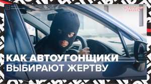 Как люди угоняют машины в современном мегаполисе | АВТОУГОНЫ | Специальный репортаж