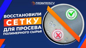 Замена сетки на китайском сите для аддитивной печати