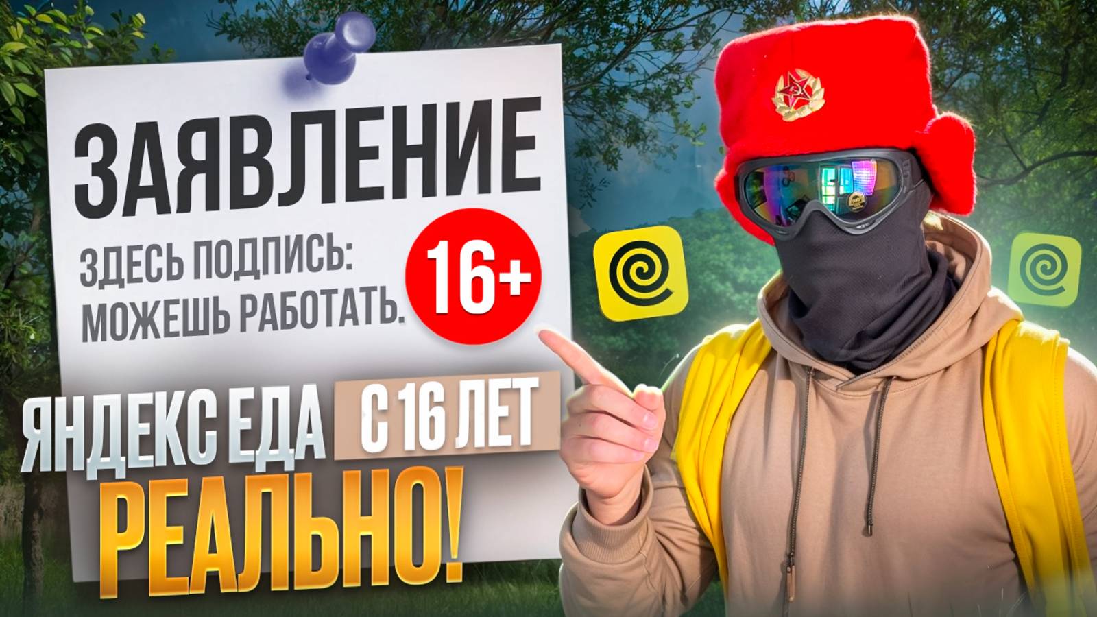 Можно ли (летом 2025) работать курьером Яндекс Еды с 16 лет Всё что нужно знать