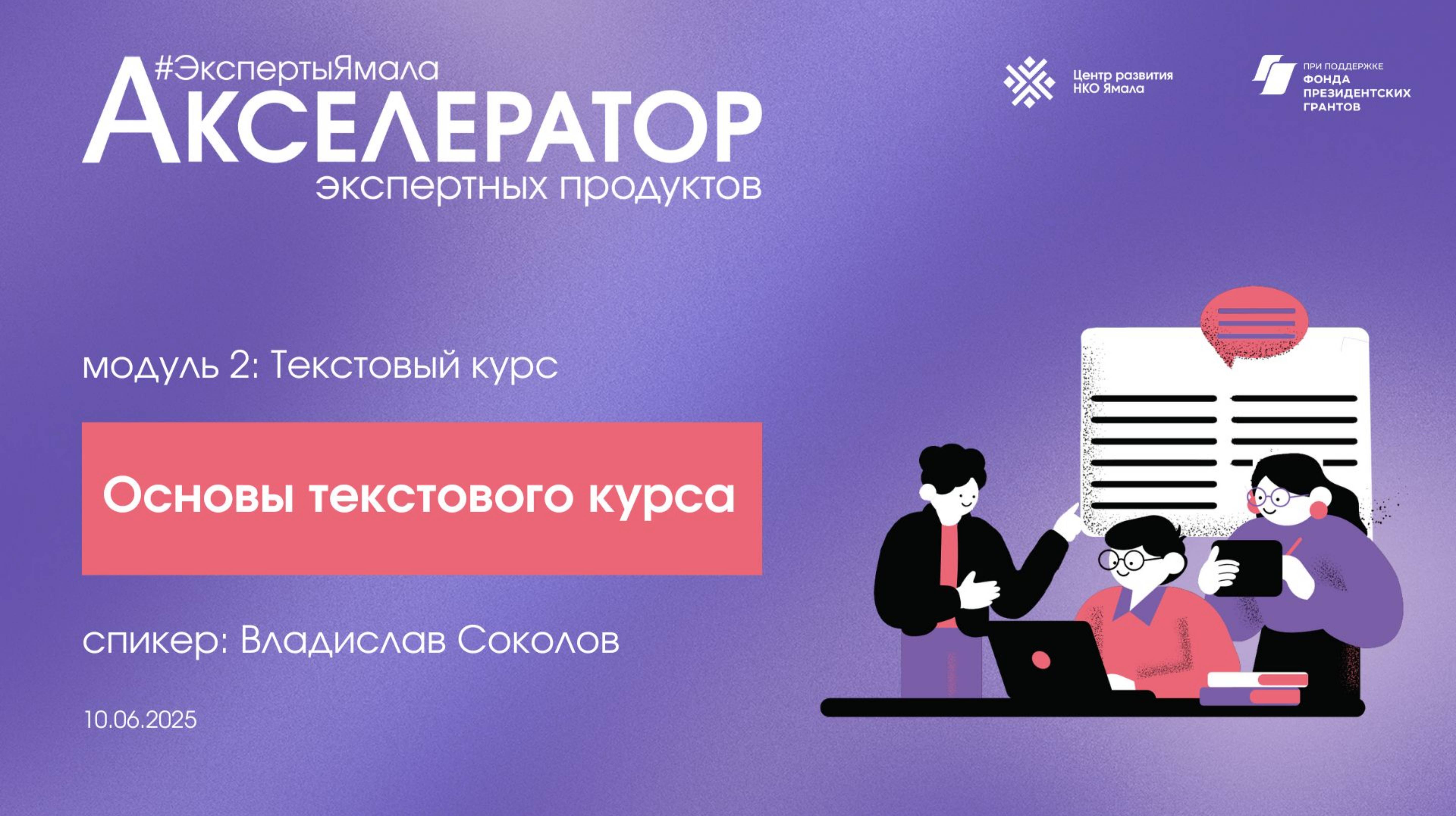 Основы текстового курса, спикер Влад  Соколов, 10 июня 2025