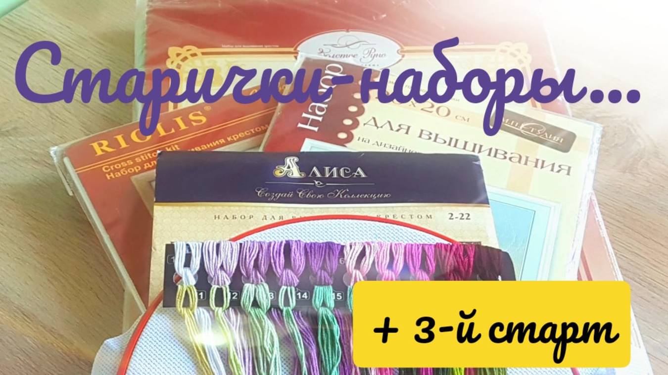 МОИ наборы, купленные до ютуба Что с ними делать... 3-ый старт весны 2020