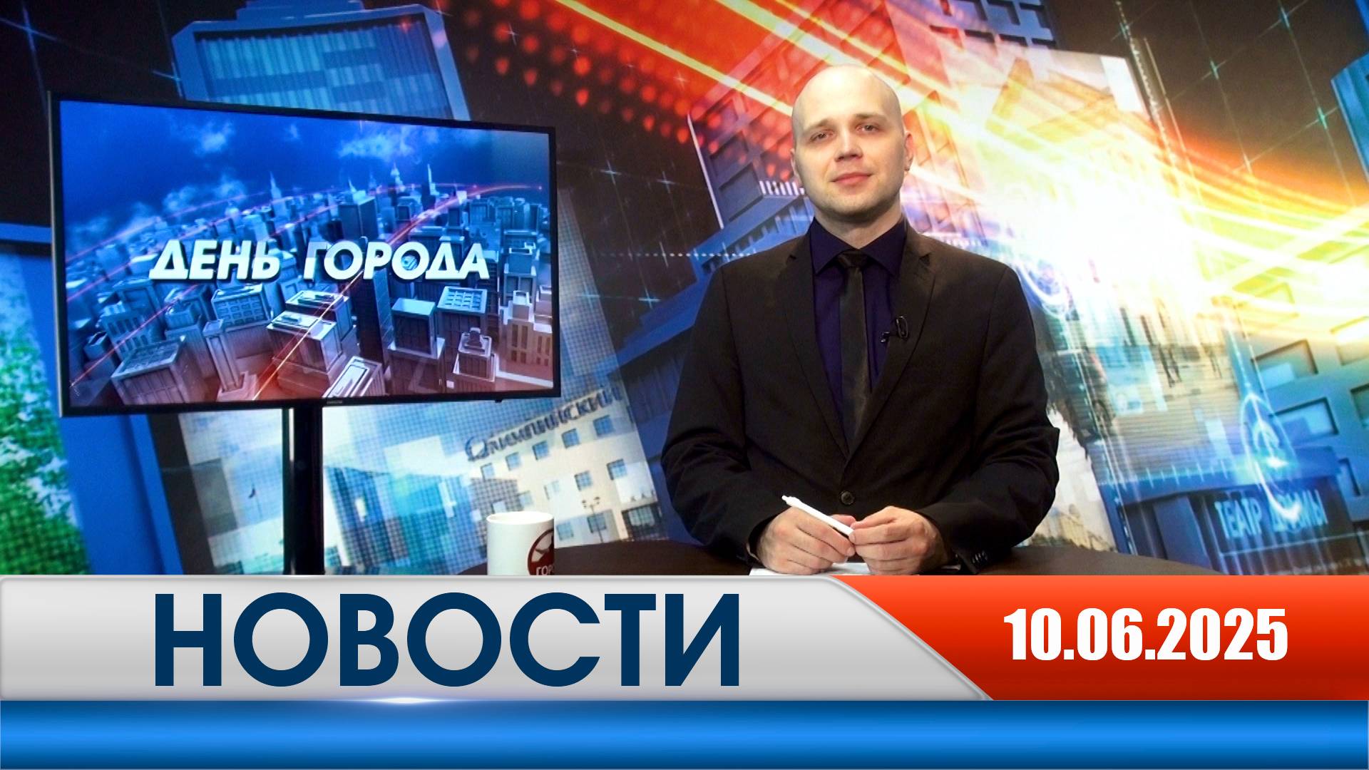 День города - новости Рязани 10.06.2025