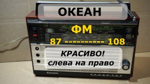 Радиоприемники Океан. ФМ красиво - слева на право.
