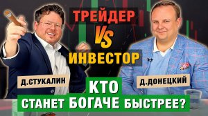 Трейдинг VS Инвестиции: кто БОГАТЕЕТ быстрее? Дмитрий Донецкий открыл КАРТЫ! Стукалин и Донецкий