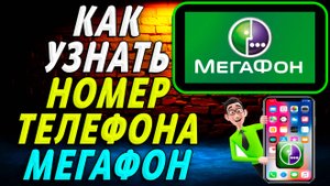 Как узнать номер телефона мегафон