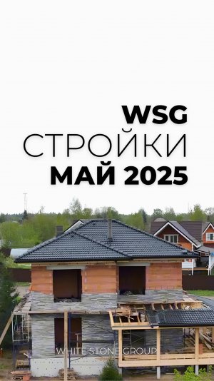 🏠 Собрали для Вас видео с некоторыми нашими объектами, где у нас что произошло за май месяц