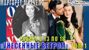 Маргарет Митчелл "Унесенные ветром" (том 1 главы с 13 по 18)