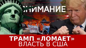 Трамп «ломает» власть в США