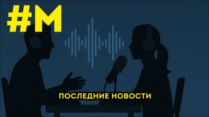 #МОНТЯН: Новости с фронта и не только