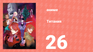Титания 26 серия (аниме-сериал, 2008)