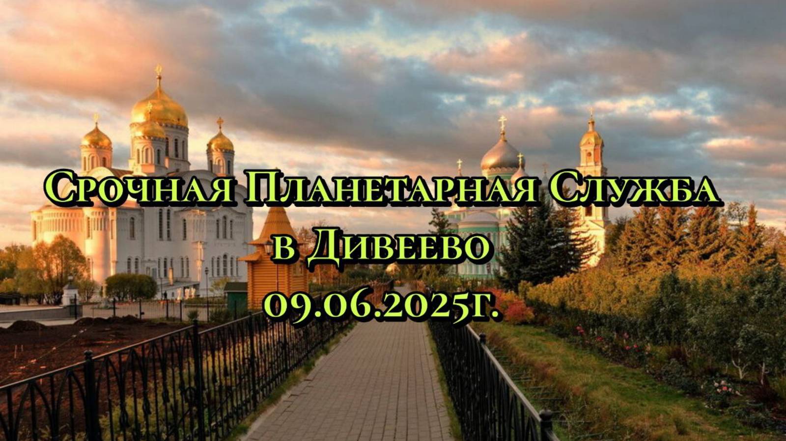 Срочная Планетарная служба в Дивеево 09.06.2025г.