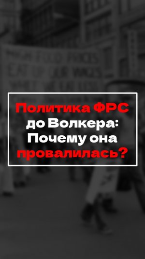 Политика ФРС до Волкера: Почему она провалилась