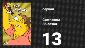 Симпсоны 36 сезон 13 серия «Последний полнеющий человек» (мультсериал, 2024)