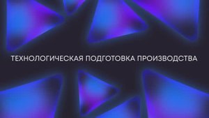 САРУС+ Композиты: Технологическая подготовка производства