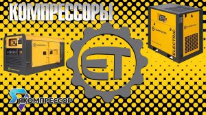 Обзор компрессоров ET-Compressors.