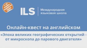 Онлайн-квест на английском с Языковой школой ILS -Эпоха великих географических открытий