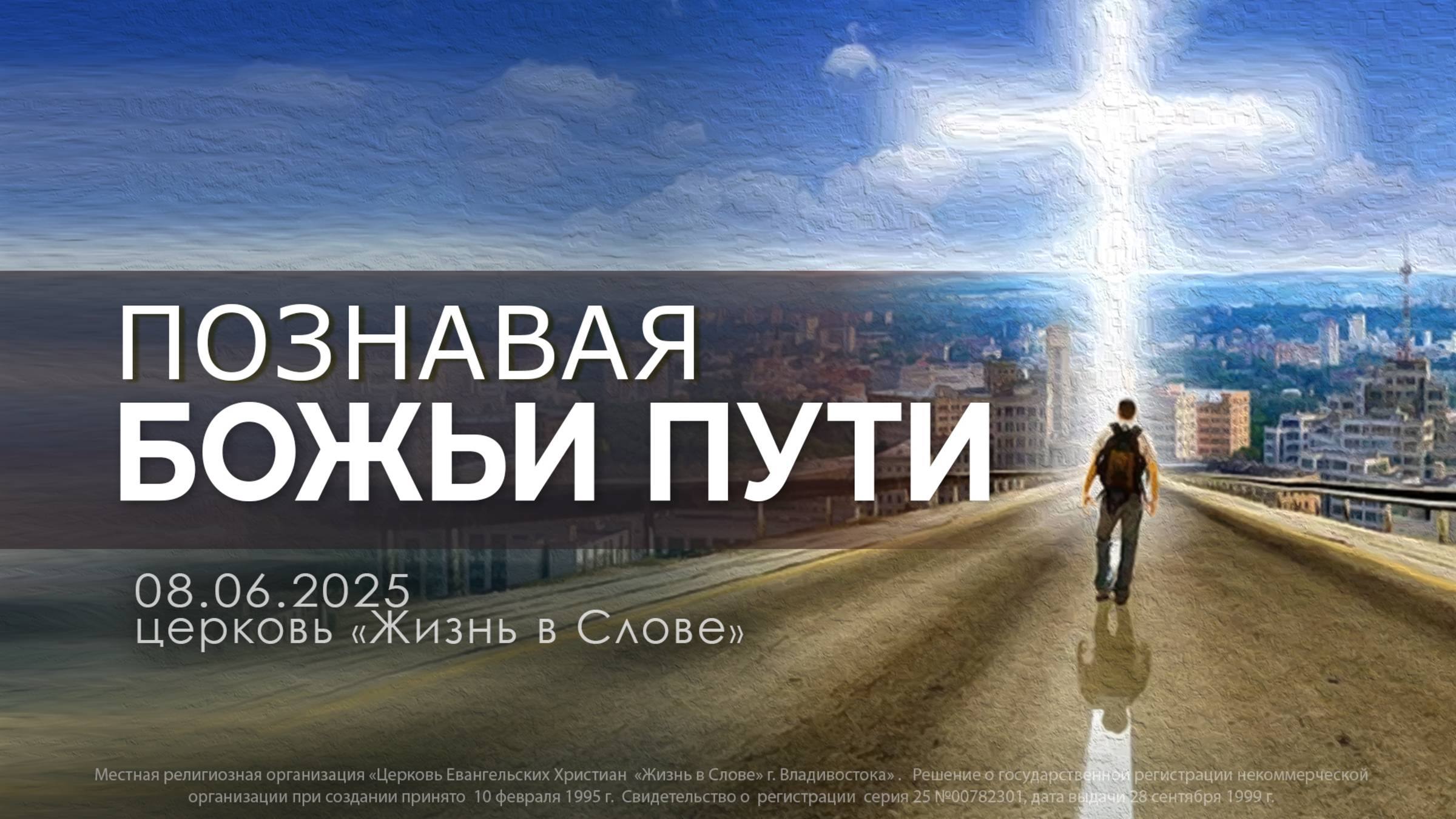 ПОЗНАВАЯ БОЖЬИ ПУТИ | 08.06.2025 | ВОСКРЕСНОЕ БОГОСЛУЖЕНИЕ