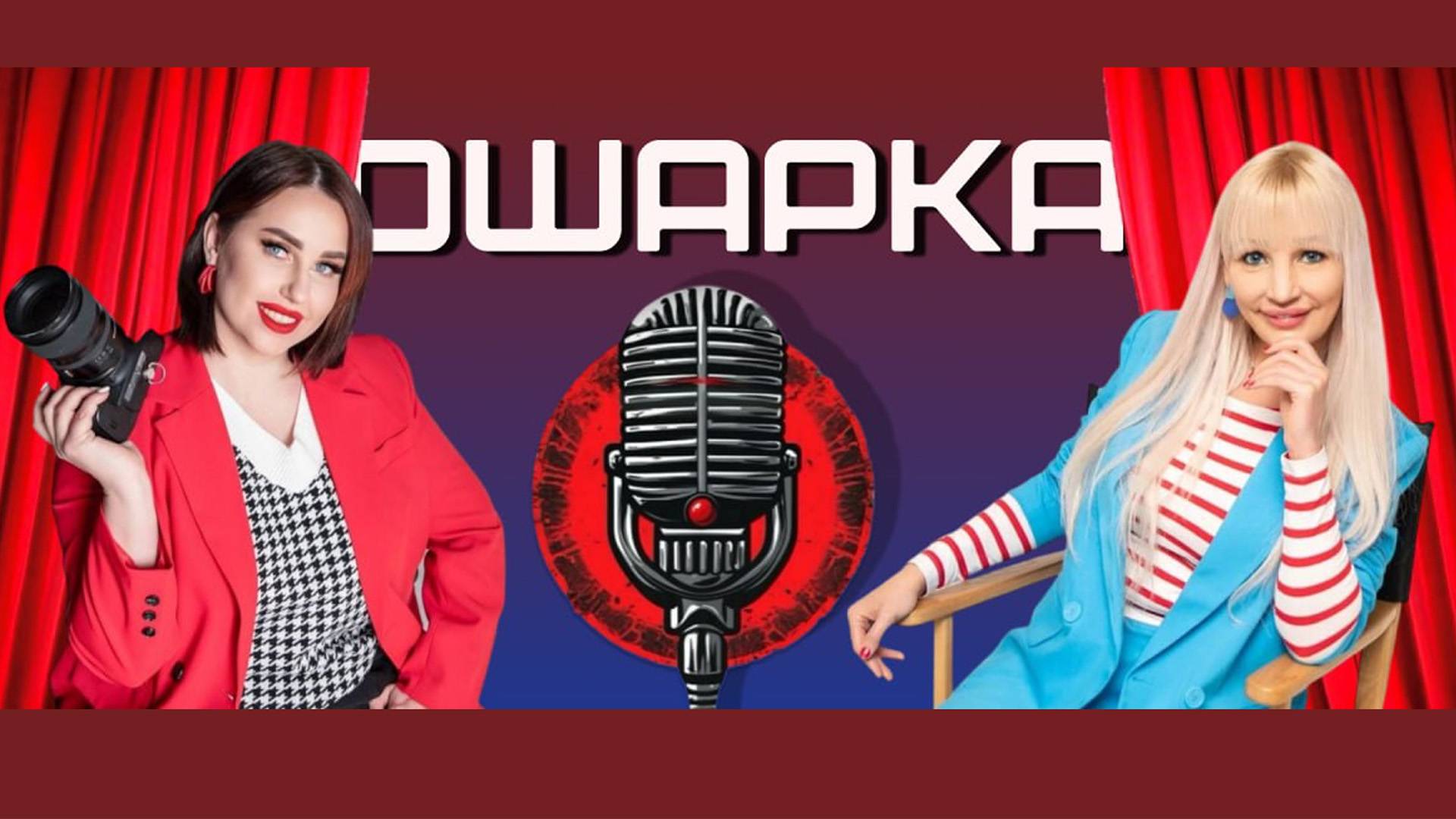 Родители и дети. Подкастная "Ошарка"