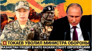 Русские В ШОКЕ! Токаев Уволил Министра Обороны РК! НАТО забирает весь КАЗАХСТАН!