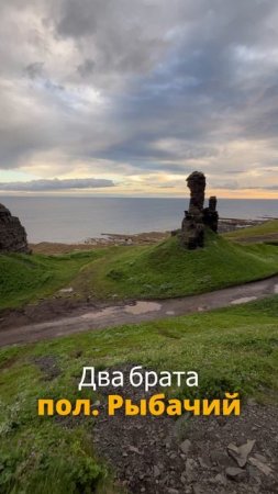 Два брата | пол. Рыбачий | Крайний север России