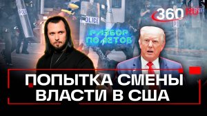Трампа хотят уничтожить руками мигрантов. Разбор полетов. Иван Бер