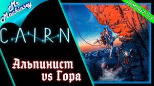 Симулятор кривых ног ➤ Cairn (Demo)