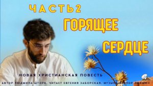 Часть 2. Рискну жить по Слову. Книга 3 "Когда происходят чудеса"