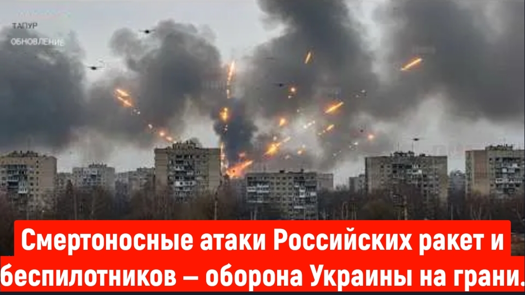 Смертоносные атаки российских ракет и беспилотников — оборона Украины на грани краха?