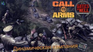 Call to Arms - Динамическая кампания #28