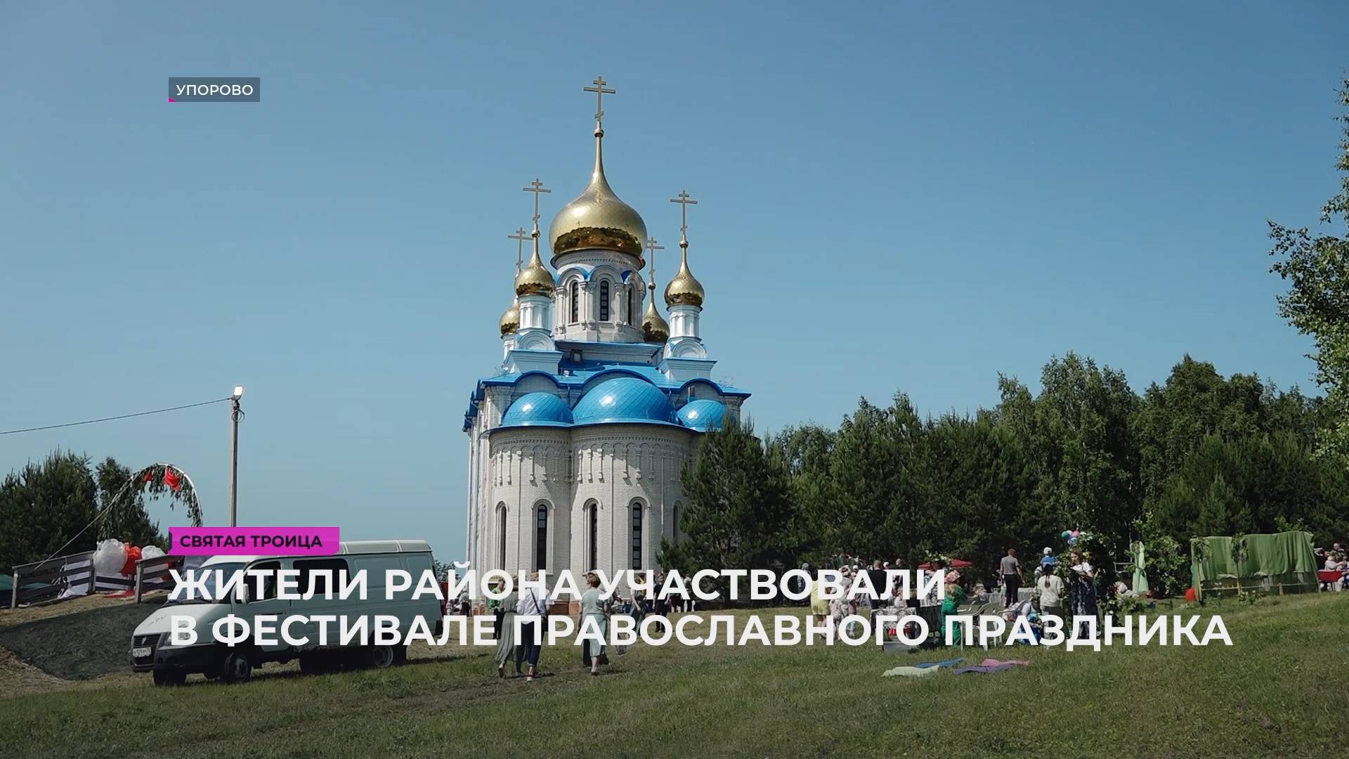 Жители района участвовали в фестивале православного праздника