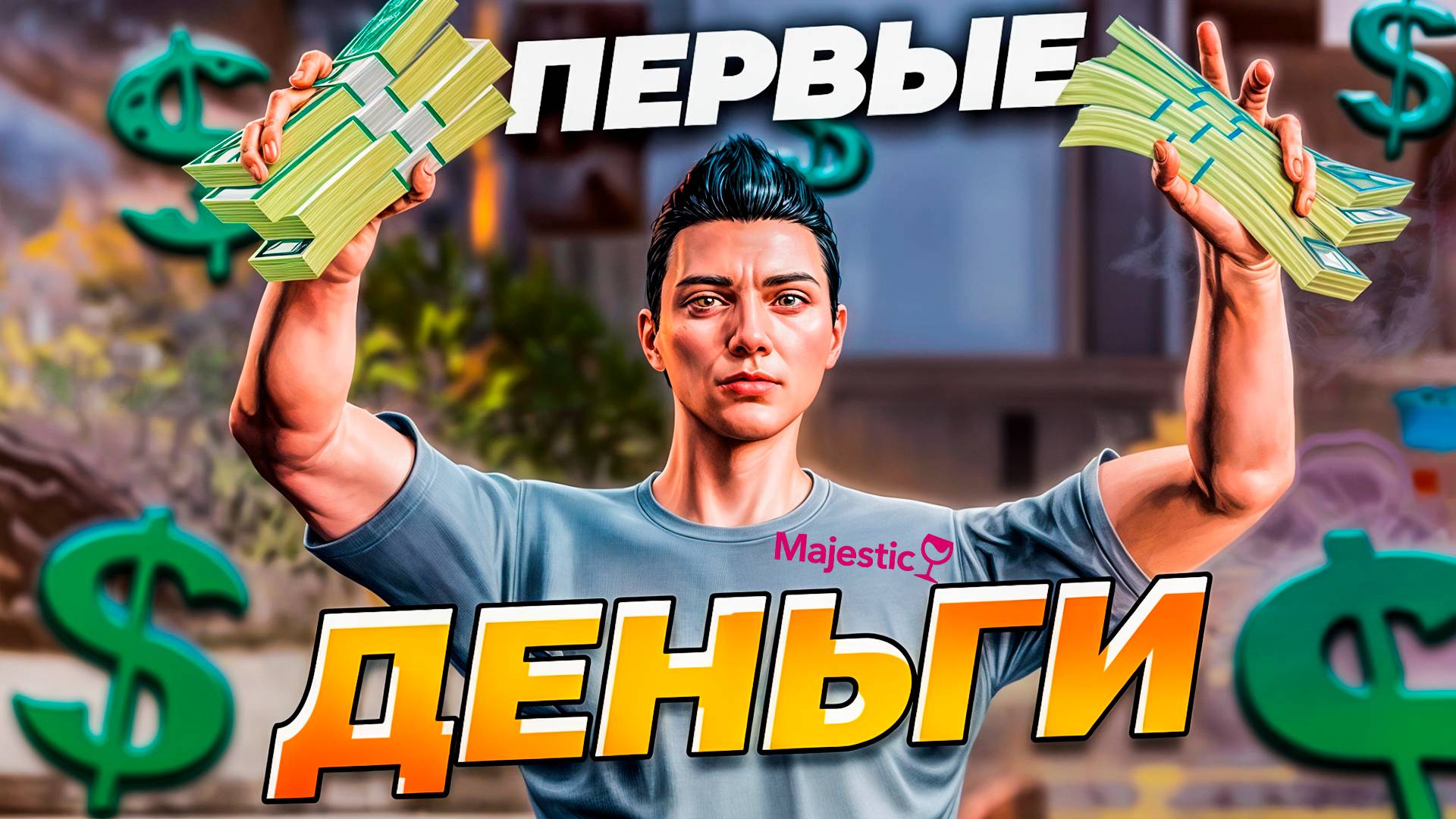 ПЕРВЫЙ ЗАРАБОТОК НОВИЧКА С НУЛЯ в GTA 5 RP MAJESTIC RP