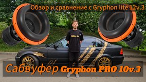 Сабвуфер Gryphon pro 10v.3 от DLAudio. Тест и обзор.