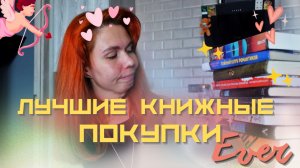 КНИЖНЫЕ ПОКУПКИ, КОТОРЫЕ СРАЗУ СТАЛИ ЛЮБИМЫМИ 💖 | лучшие новинки и находки