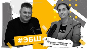 ЭБШ Сезон 4 Выпуск 8 — Типы злокачественности новообразований