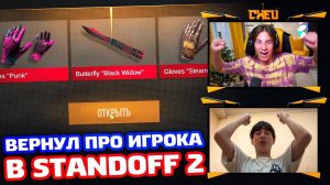 ПРОКАЧАЛ И ВЕРНУЛ ПРО ИГРОКА В Standoff 2