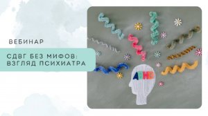 СДВГ без мифов: взгляд психиатра